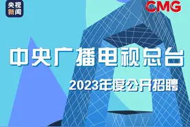 中央广播电视总台2023年度公开招聘工作人员公告图片