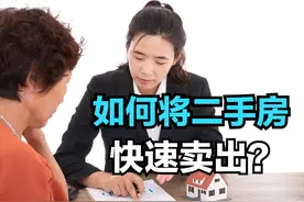 如何将二手房快速卖出，还能卖出个好价钱？这3点很关键图片