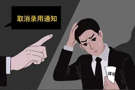 上海松江区：因“小三阳”被公司取消录用，法院判了图片