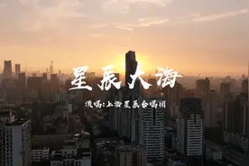长宁版的MV《星辰大海》，为上海战“疫”加油！图片