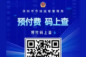 预付“码”上查！遇到不靠谱商家，深圳有实招→图片