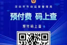 预付“码”上查！遇到不靠谱商家，深圳有实招→图片