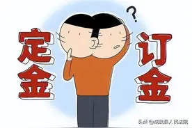 “定金”与“订金”差别在哪？图片