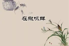 再读唐诗 ‖骆宾王《在狱咏蝉》西陆蝉声唱，南冠客思侵图片