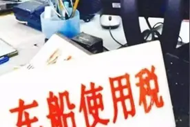 买车险时为啥还要交车船税啊！不交会有什么后果？图片
