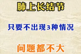 肺上长结节 只要不出现这3种情况 问题都不大#肺 #肺部疾病 #健康科普图片