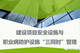 PPT | 「课件」建设项目职业病防护设施三同时管理（58页）图片
