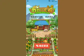 我的小农院红包版图片