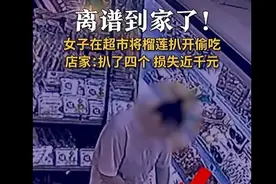 女子在超市扒开榴莲偷吃 店家：损失近千元图片