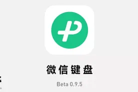 微信键盘安卓内测版 0.9.5 发布：新增手写找字，调整按键音大小图片