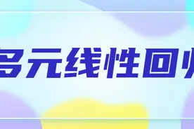 一文教会你多元线性回归分析图片