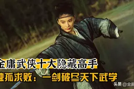 金庸武侠十大隐藏高手（下）图片