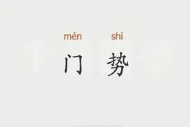 趣说怀庆方言 （之一百二十）“门事”与“门势”图片