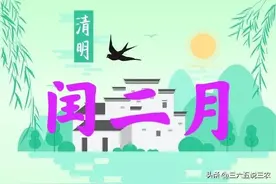 今年闰二月，清明节恰逢寒食节，可以上坟吗？看看老祖宗怎么说的图片