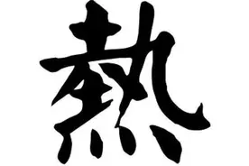 少见的姓氏图片