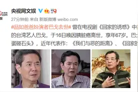 台湾艺人巴戈病逝 曾在《回家的诱惑》饰演品如爸爸一角图片
