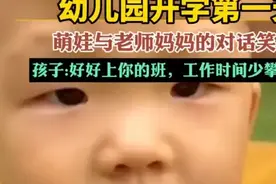 幼儿园开学第一天，萌娃与老师妈妈的对话笑死人，孩子：好好上你的班，工作时间少攀关系图片