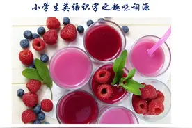 小学生英语识字之趣味词源图片