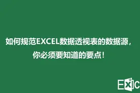 如何规范EXCEL数据透视表的数据源，你必须要知道的要点图片