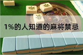 只有1%的人知道的麻将禁忌图片