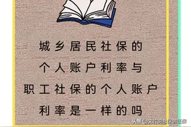 城乡居民社保的个人账户利率与职工社保的个人账户利率是一样的吗图片