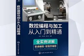 数控编程与加工从入门到精通图片