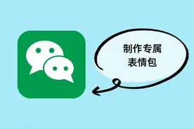 微信推出自己动手制作表情包，10秒能DIY专属表情包（附教程）图片