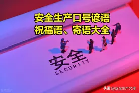 安全生产口号谚语、祝福语、寄语大全图片
