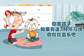 你家孩子如果有这3种坏习惯，你就偷着乐吧图片