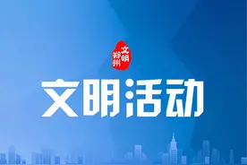 【文明活动】河南豫剧院二团 文化惠民演出启动图片