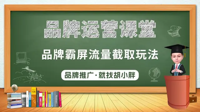 百度霸屏胡小胖:如何用品牌霸屏截取流量 - 品牌宣传推广课堂