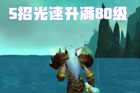 魔兽WLK：5件事情先准备，北极升级不用愁，快人一步升满80级图片