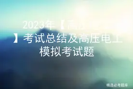 2023年【高压电工】考试总结及高压电工模拟考试题图片