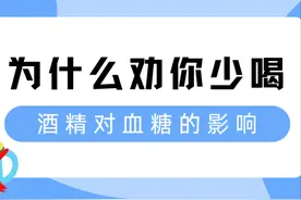 为什么劝你少喝——酒精对血糖的影响图片