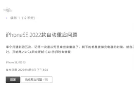 苹果iPhone SE3用户报告设备无故自动重启现象图片