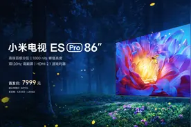 预定100元抵600元 小米电视ES Pro 86英寸到手价7999元图片
