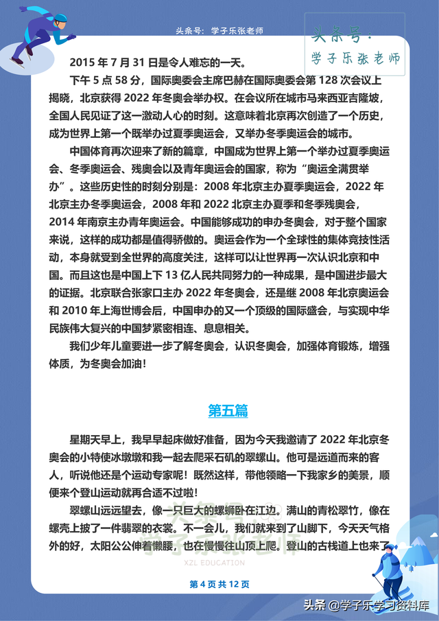 关于“2022北京冬奥会”的作文范文10篇~学子乐张老师自制版