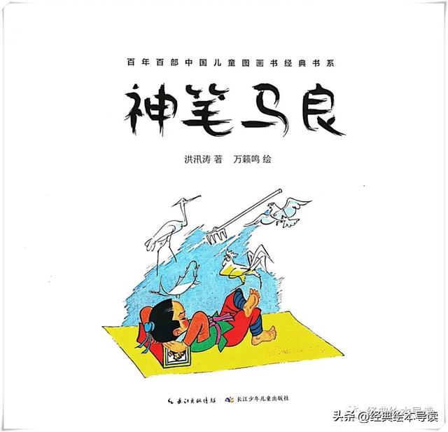 一则远古的智勇童话——《神笔马良》精读