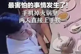 最害怕的事情发生了！手机掉火锅里 两人直接上手捞…图片