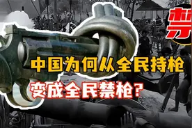从全民持枪到全国禁枪，中国为什么一定要禁枪呢？图片