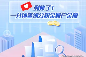 租房、买房、换工作？先来查查你的公积金图片
