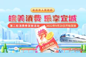 安庆再发500万元消费券！9月28日正式开抢图片