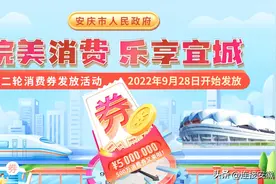 安庆再发500万元消费券！9月28日正式开抢图片