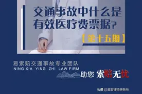 交通事故中什么是有效医疗费票据？图片