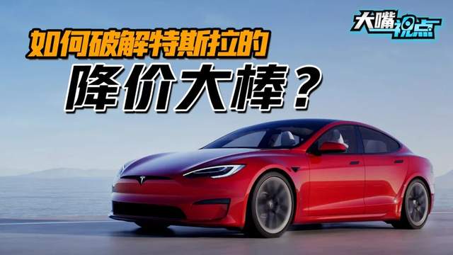 大嘴视点|特斯拉再一次发出“降价”威胁！中国品牌该如何应对？