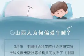 中午不睡，下午“崩溃”？山西人为何偏爱午睡？图片