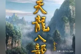 《天龙八部》第四十一章之燕云十八飞骑 奔腾如虎风烟举图片