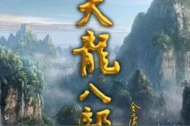 《天龙八部》第四十一章之燕云十八飞骑 奔腾如虎风烟举图片