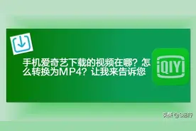 手机爱奇艺下载的视频在哪？怎么转换为MP4？让我来告诉您图片