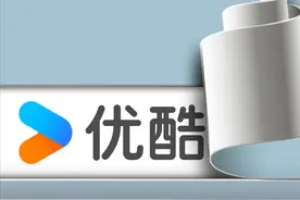 优酷紧急“变短”图片